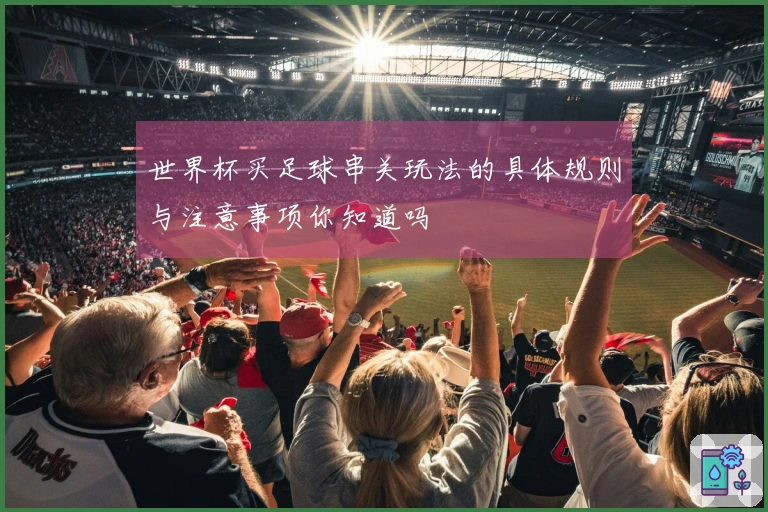 世界杯买足球串关玩法的具体规则与注意事项你知道吗