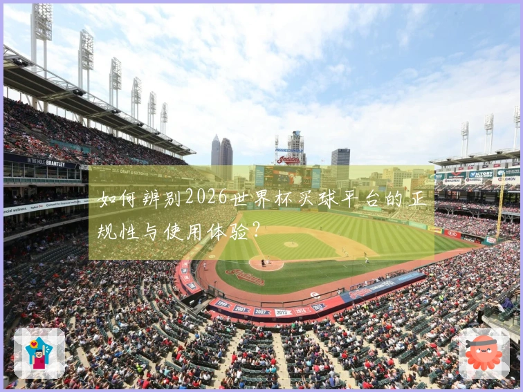 如何辨别2026世界杯买球平台的正规性与使用体验？