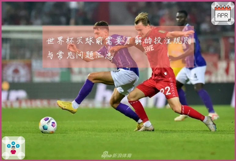 世界杯买球前需要了解的投注规则与常见问题汇总