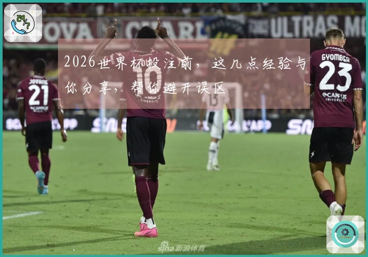 2026世界杯投注前，这几点经验与你分享，帮你避开误区