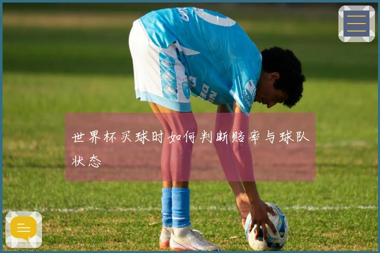 世界杯买球时如何判断赔率与球队状态