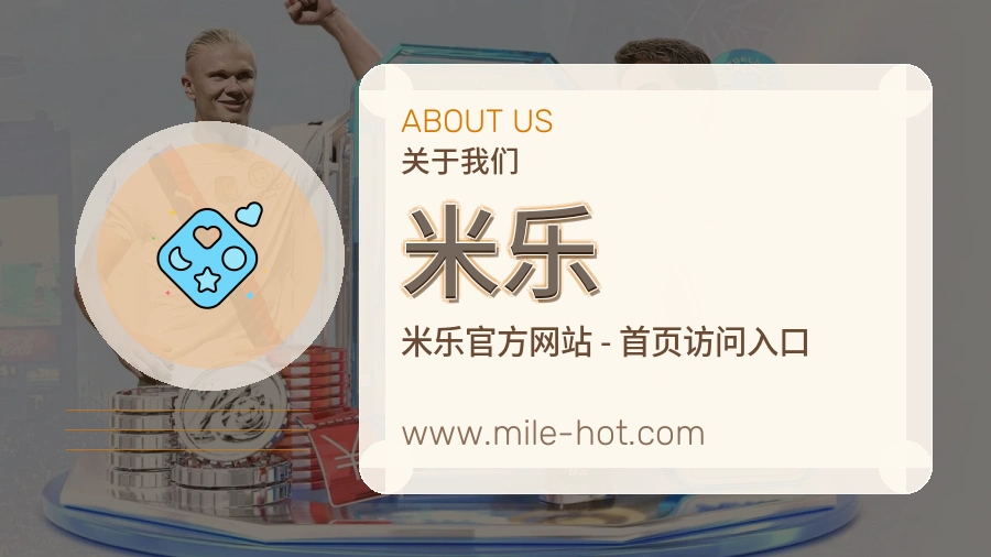 米乐